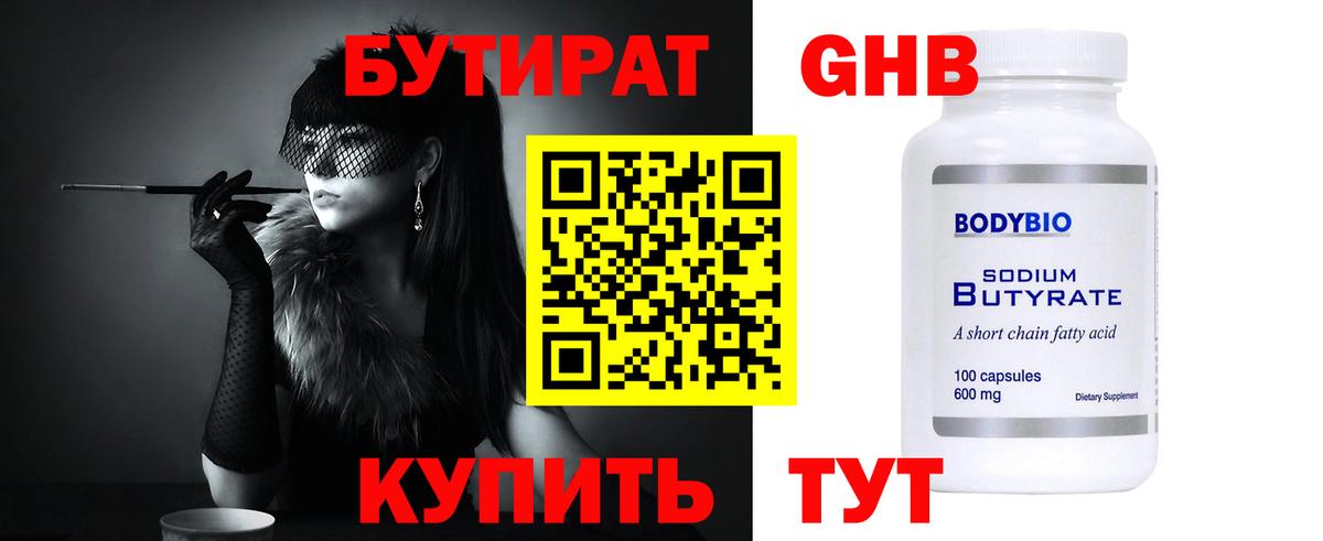 БУТИРАТ 1.4BDO Копейск