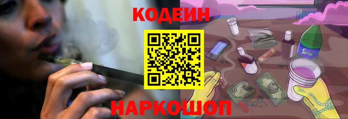 Codein напиток Lean (лин)  Копейск 